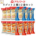 母の日 アマノフーズ フリーズドライ リゾット 2種12食 詰め合わせ セット 【 送料無料 北海道沖縄以外】 即席 ご飯 国産 米 使用 トマト リゾット チ...