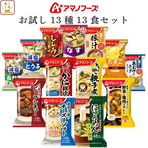 アマノフーズ フリーズドライ お試し 14食 詰め合わせ セット 【 送料無料 北海道沖縄以外】 即席 味噌汁 減塩 みそ汁 スープ 雑炊 にゅうめん 丼 惣菜 おかず 野菜 カレー インスタント食品 ホワイトデー 2022 バレンタイン