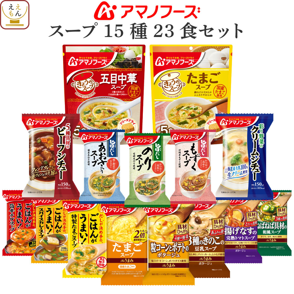 アマノフーズ フリーズドライ スープ シチュー 15種23食 詰め合わせ セット 【 送料無料 北海道沖縄以外】 即席 たまごスープ ビーフシチュー クリームシチュー 惣菜 おかず インスタント食品 バレンタイン 2023 節分 ギフト