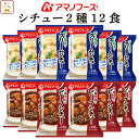 母の日 アマノフーズ フリーズドライ シチュー 2種12食 詰め合わせ セット 【 送料無料 沖縄以外】 ビーフシチュー クリームシチュー インスタント食品 即...