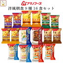 母の日 アマノフーズ フリーズドライ 洋風 朝食 9種16食 詰め合わせ セット 【 送料無料 北海道沖縄以外】 インスタント食品 スープ ポタージュ リゾット...