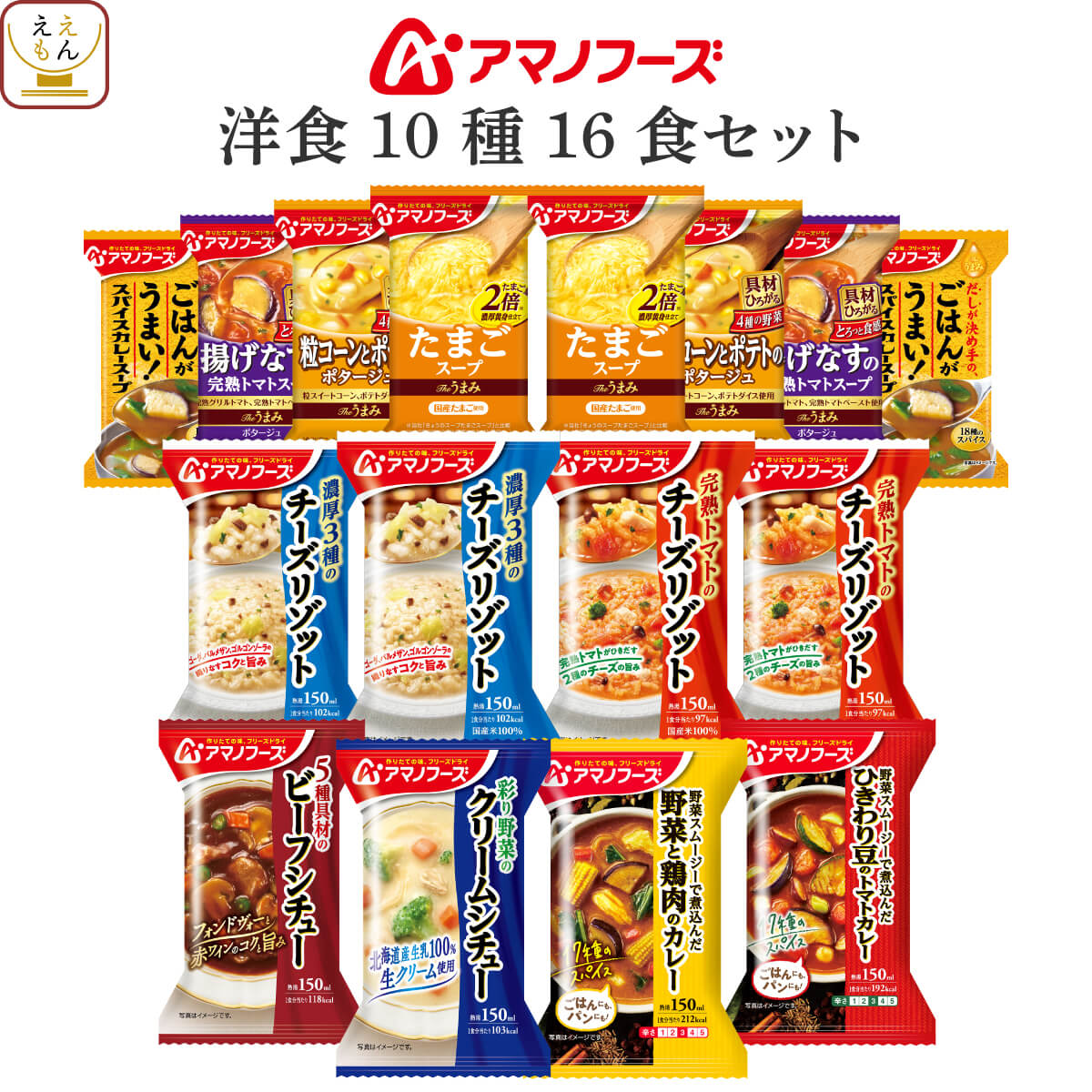 アマノフーズ フリーズドライ 洋食 10種16食 詰め合わせ セット 【 送料無料 沖縄以外】 チーズ リゾット 野菜 カレー ビーフシチュー クリームシチュー インスタント スープ 洋風 惣菜 母の日 2024 父の日 ギフト