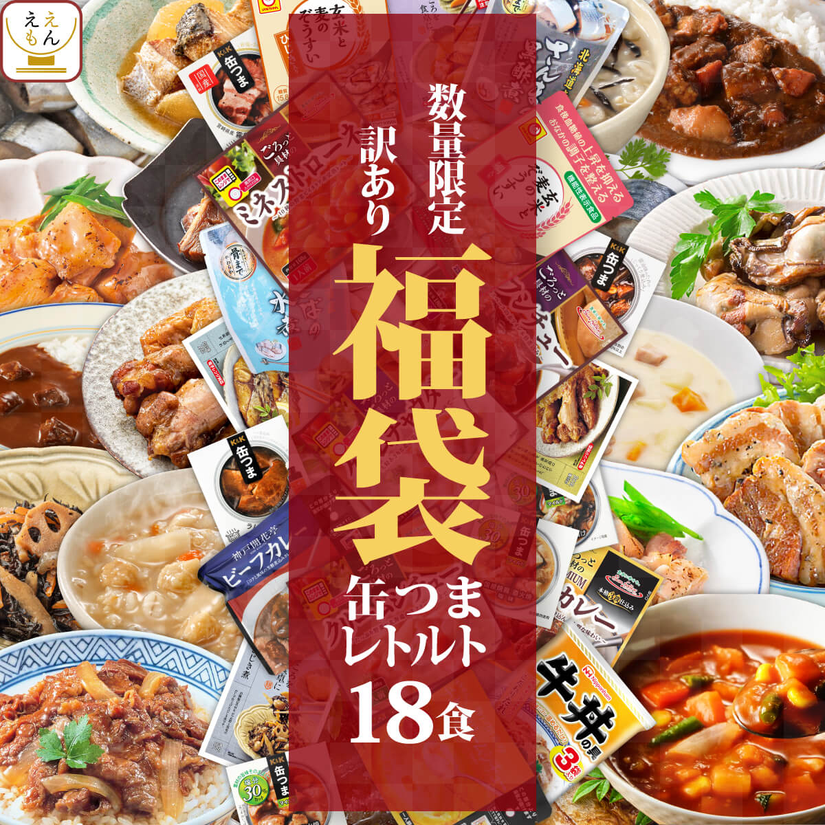 【 福袋 】【 訳あり 食品 】【 アウトレット 】 レトルト 惣菜 和洋 おかず 缶詰 18食 詰め合わせ セット 送料無料 レトルト食品 常温保存 お惣菜 おつまみ 缶つま 減塩 和食 洋食 肉 魚 煮物 レトルトカレー シチュー 牛丼 の具 業務用 まとめ買い 自宅用 備蓄 食料 保存食のサムネイル