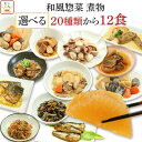 レトルト 惣菜 肉 魚 野菜 おかず 20種から12食 選べる 詰め合わせ セット 【 送料無料 沖縄以外】 G7 レトルト食品 常温保存 和風惣菜 備蓄 食料 非常食 保存食 和食 一人暮らし 仕送り お惣菜 バレンタイン 2024 節分 ギフト