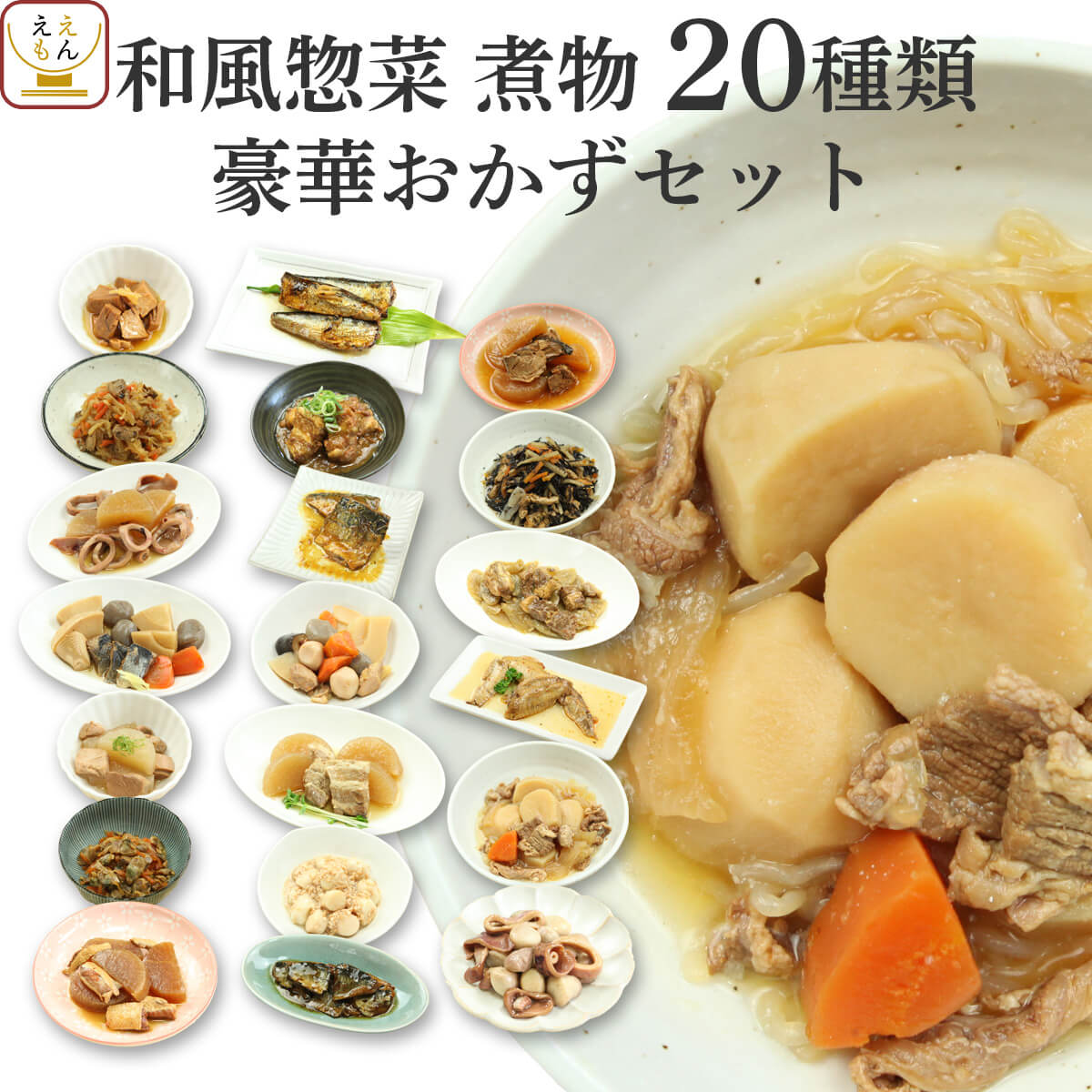 ＼ クーポン 配布中／ レトルト 惣菜 肉 魚 野菜 の おかず 20種20食 詰め合わせ セット 【 送料無料 沖縄以外】 G7 レトルト食品 常温保存 和風惣菜 お惣菜 煮物 備蓄 食料 非常食 保存食 一人暮らし 仕送り 食べ物 母の日 2023 父の日 ギフトのサムネイル