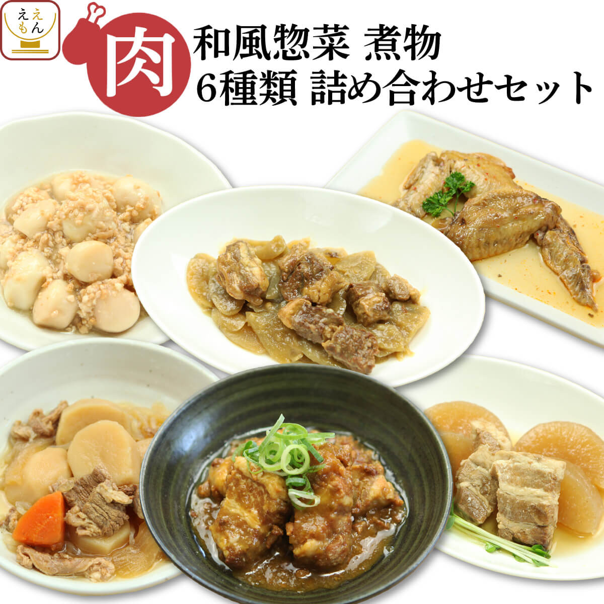 【 クーポン 配布中】 レトルト 惣菜 おかず 肉 6種 詰め合わせ セット 【 送料無料 北海道沖縄以外】 レトルト食品 常温 保存 和風惣菜 備蓄 食料 非常食 保存食 和食 時短ごはん 一人暮らし 仕送り お惣菜 無添加 お年賀 ギフト マスク おまけ 付