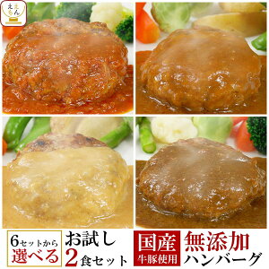 レトルト 惣菜 おかず セット で選べる ハンバーグ 2食 詰め合わせ 【 送料無料 メール便 】 レトルト食品 無添加 国産 牛肉 豚肉 洋風惣菜 食べ物 仕送り 一人暮らし お惣菜 常温保存 非常食 バレンタイン 2022 節分