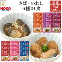 母の日 レトルト 魚 惣菜 おかず 煮魚 さば いわし 6種24食 詰め合わせ セット 【 送料無料 沖縄以外】 レトルト食品 常温保存 宝幸 国産 鯖 鰯 和...