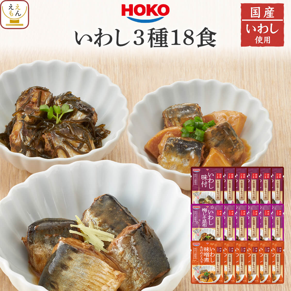 お歳暮 レトルト 魚 惣菜 おかず 煮魚 いわし 3種18食 詰め合わせ セット 【 送料無料 沖縄以外】 レトルト食品 常温保存 宝幸 国産 鰯 和食 総菜 ...