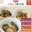 母の日 レトルト 魚 惣菜 おかず 煮魚 いわし 3種18食 詰め合わせ セット 【 送料無料 沖縄以外】 レトルト食品 常温保存 宝幸 国産 鰯 和食 総菜 ...