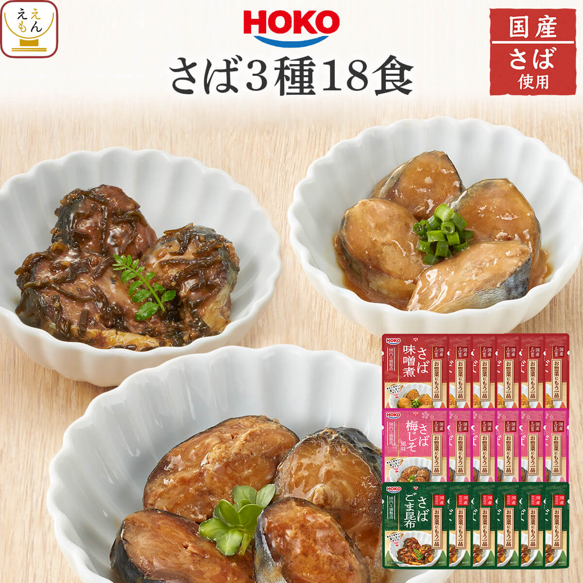 お歳暮 レトルト 魚 惣菜 おかず 煮魚 さば 3種18食 詰め合わせ セット 【 送料無料 沖縄以外】 レトルト食品 常温保存 宝幸 国産 鯖 和食 総菜 煮...