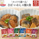 レトルト 魚 さば いわし 惣菜 おかず 2種類の セット から 選べる 煮魚 お試し 4種4食 詰め合わせ 【 メール便 送料無料 】 レトルト食品 常温保存...