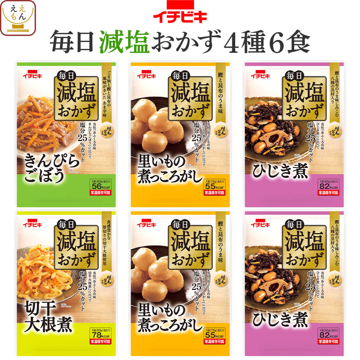 レトルト 減塩 おかず 惣菜 イチビキ 4種6食 詰め合わせ セット 【 おためし 送料無料 メール便 食品 】 1000円ポッキリ お試し レトルト食品 塩分カット 常温 保存 野菜 煮物 プチギフト 備蓄 父の日 2024 内祝い ギフト