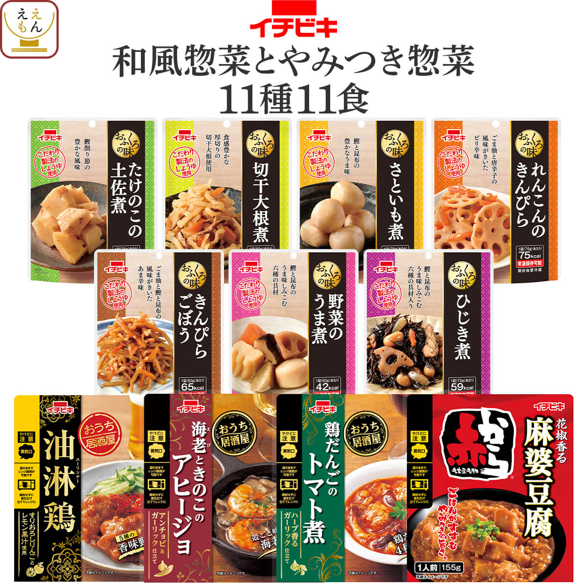 レトルト食品 常温保存 詰め合わせ 和風 とやみつき 惣菜 11種11食 セット 【 送料無料 北海道沖縄以外】 イチビキ レトルト おかず お惣菜 おつまみ レンジ 湯煎 食べ物 一人暮らし 仕送り 保存食 備蓄 父の日 2024 内祝い ギフト