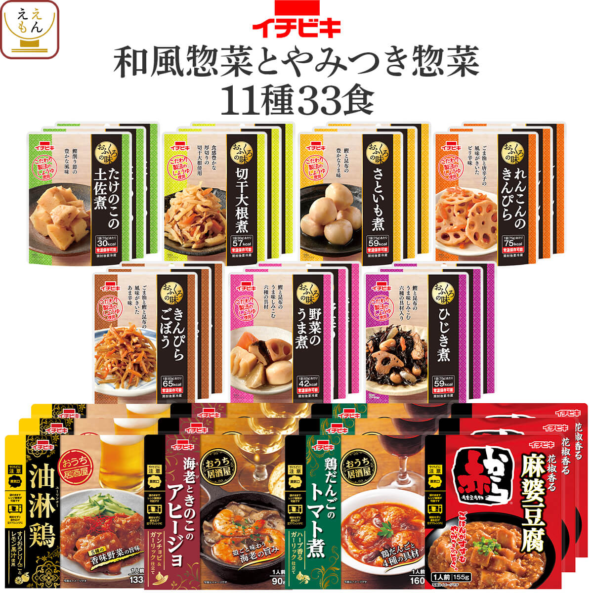 ＼ クーポン 配布中／ レトルト食品 常温保存 詰め合わせ 和風 とやみつき 惣菜 11種33食 セット 【 送料無料 沖縄以外】 イチビキ レトルト おかず お惣菜 おつまみ レンジ 湯煎 で簡単 食べ物 一人暮らし 仕送り 保存食 備蓄 お中元 2024 父の日 ギフトのサムネイル