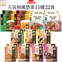 母の日 レトルト 食品 おかず 人気 和風 惣菜 詰め合わせ 11種22食 セット 【 送料無料 沖縄以外】 イチビキ レトルト食品 常温保存 レンチン お惣菜...