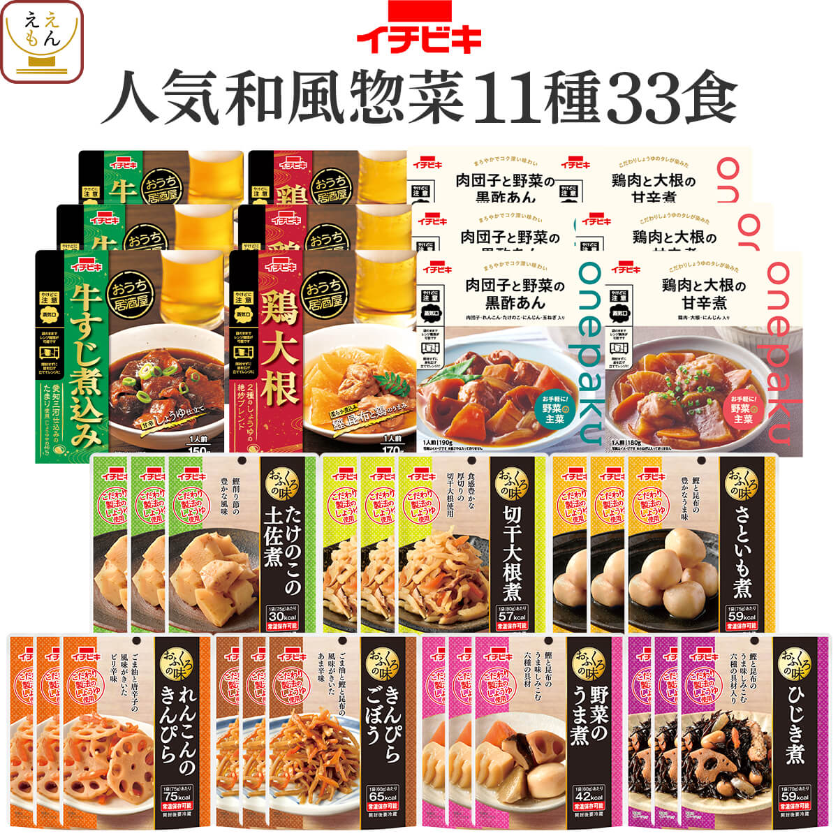 レトルト食品 常温保存 詰め合わせ 和風 惣菜 肉 野菜 煮物 おかず 11種33食 セット 【 送料無料 沖縄以外】 イチビキ レトルト お惣菜 おつまみ 主菜 副菜 ご飯のお供 レンジ 湯煎 仕送り 備蓄 保存食 お中元 2024 早割 父の日 ギフトのサムネイル