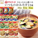 敬老の日 アマノフーズ フリーズドライ 味噌汁 いつものおみそ汁 15種30食 60食 90食 から 選べる 詰め合わせ セット 【 送料無料 北海道沖縄以外】 インスタント 食品 即席 みそ汁 味噌汁の具 なす 豚汁 備蓄 常温 2025 内祝い お礼 ギフト