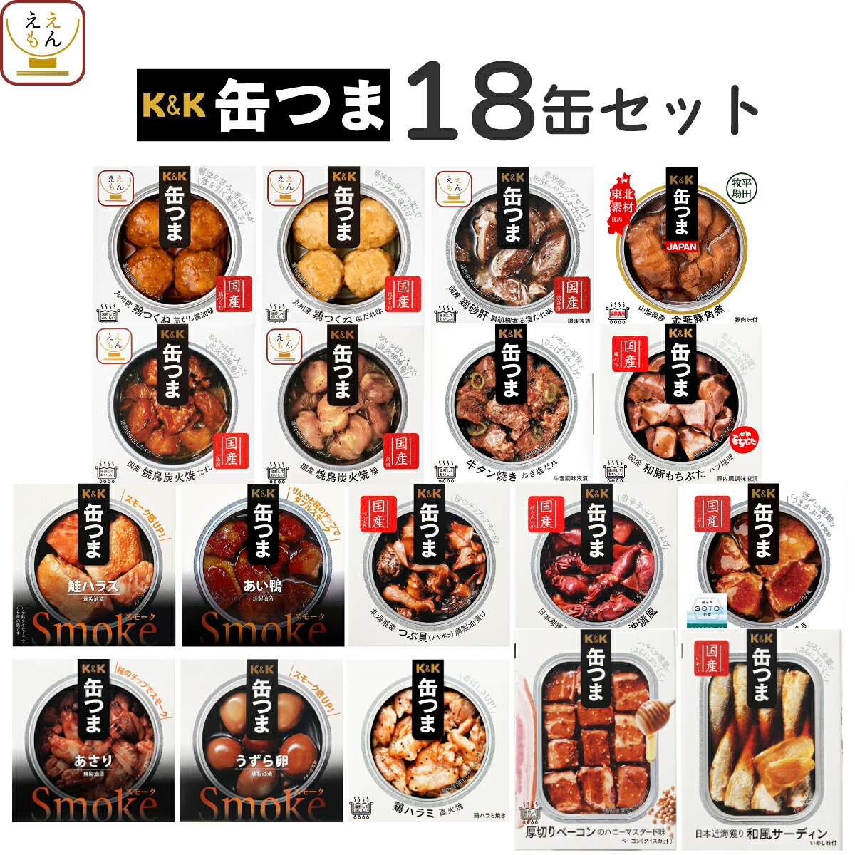 お歳暮 缶つま おつまみ 缶詰 18缶 詰め合わせ セット 【 送料無料 】 国分 K&K 高級 おつまみセット 酒のつまみ 肉 魚 魚介 つまみ 惣菜 常温保存 食品 プレゼント 贈り物 実用的 備蓄 非常食 保存食 長期保存 2026 内祝い お返し ギフト