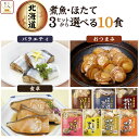 母の日 レトルト食品 常温保存 惣菜 おかず 国産 煮魚 ホタテ 3種類の セット から 選べる 10食 詰め合わせ 【 送料無料 北海道沖縄以外】 兼由 レト...