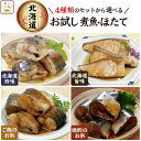 レトルト食品 常温保存 惣菜 おかず 国産 煮魚 ホタテ 4種類の セット から 選べる お試し 詰め合わせ 【メール便 送料無料 】 兼由 レトルト 魚 お惣...