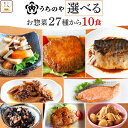 お中元 レトルト 惣菜 おかず 常温 詰め合わせ うちのや 27種から 選べる 10食 セット 【 送料無料 沖縄以外】 レトルト食品 常温保存 お惣菜 肉 魚 野菜 レンジ 食べ物 仕送り 一人暮らし プレゼント ご飯のお供 敬老の日 2025 お礼 ギフト