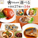 お中元 レトルト食品 常温保存 詰め合わせ うちのや 27種から 選べる レトルト 惣菜 おかず 14食 セット 【 送料無料 沖縄以外】 お惣菜 肉 魚 野菜 食べ物 レンジ 仕送り ご飯のお供 一人暮らし プレゼント 食品 敬老の日 2025 お礼 ギフト