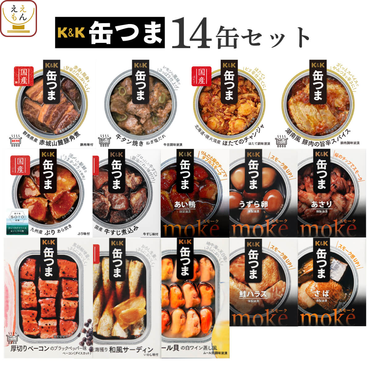 缶つま おつまみ 缶詰 14缶 詰め合わせ セット 【 送料無料 】 国分 K&K 高級 おつまみセット 酒のつまみ 肉 魚 惣菜 おかず つまみ 常温保存 長期保存 防災 備蓄 保存食 非常食 贈り物 プレゼント 実用的 お中元 2024 父の日 ギフト