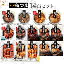 缶つま おつまみ 缶詰 14缶 詰め合わせ セット 【 送料無料 】 国分 K K 高級 おつまみセット 酒のつまみ 肉 魚 惣菜 おかず つまみ 常温保存 長期保存 防災 備蓄 保存食 非常食 贈り物 プレゼント 実用的 母の日 2024 新生活 ギフト