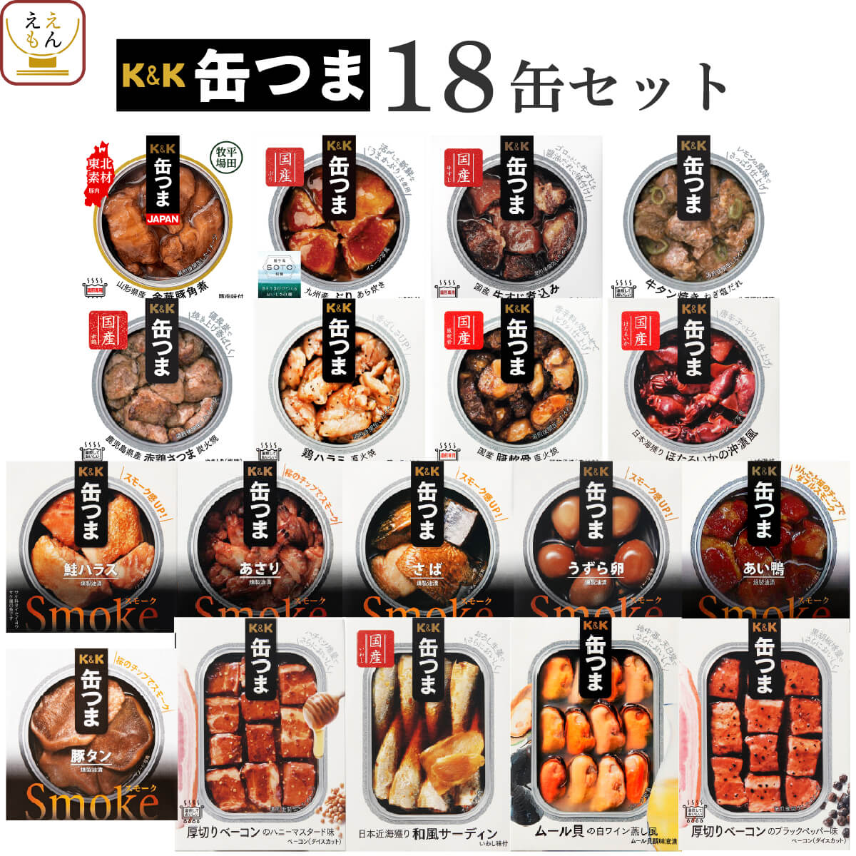 缶つま おつまみ 缶詰 18缶 詰め合わせ セット 【 送料無料 】 国分 K&K 高級 おつ...