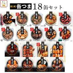 燻製のおつまみ 缶つま おつまみ 缶詰 18缶 詰め合わせ セット 【 送料無料 】 国分 K&K 高級 おつまみセット 酒のつまみ 肉 魚 惣菜 おかず つまみ 常温保存 長期保存 防災 備蓄 保存食 非常食 贈り物 プレゼント 実用的 母の日 2024 父の日 ギフト