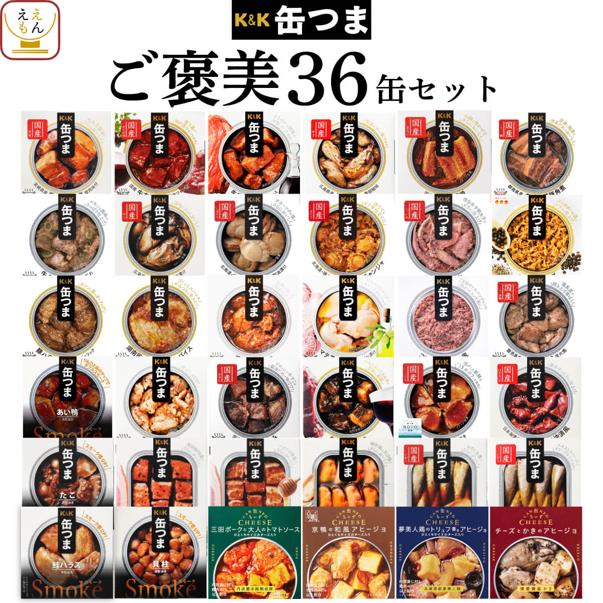 缶つま おつまみ 缶詰 36缶 詰め合わせ セット 【 送料無料 】 国分 K&K 高級 おつまみセット 酒のつまみ 肉 魚 惣菜 おかず 常温保存 長期保存 防災 備蓄 大容量 保存食 非常食 贈り物 プレゼ…