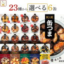 缶つま おつまみ 缶詰 選べる 6缶 詰め合わせ セット 【 送料無料 沖縄以外】 国分 K&K 高級 おつまみセット 肉 魚 つくね 酒のつまみ 惣菜 常温保存 長期保存 防災 備蓄 非常食 保存食 贈り物 プレゼント 実用的 内祝い お返し お礼 ギフト
