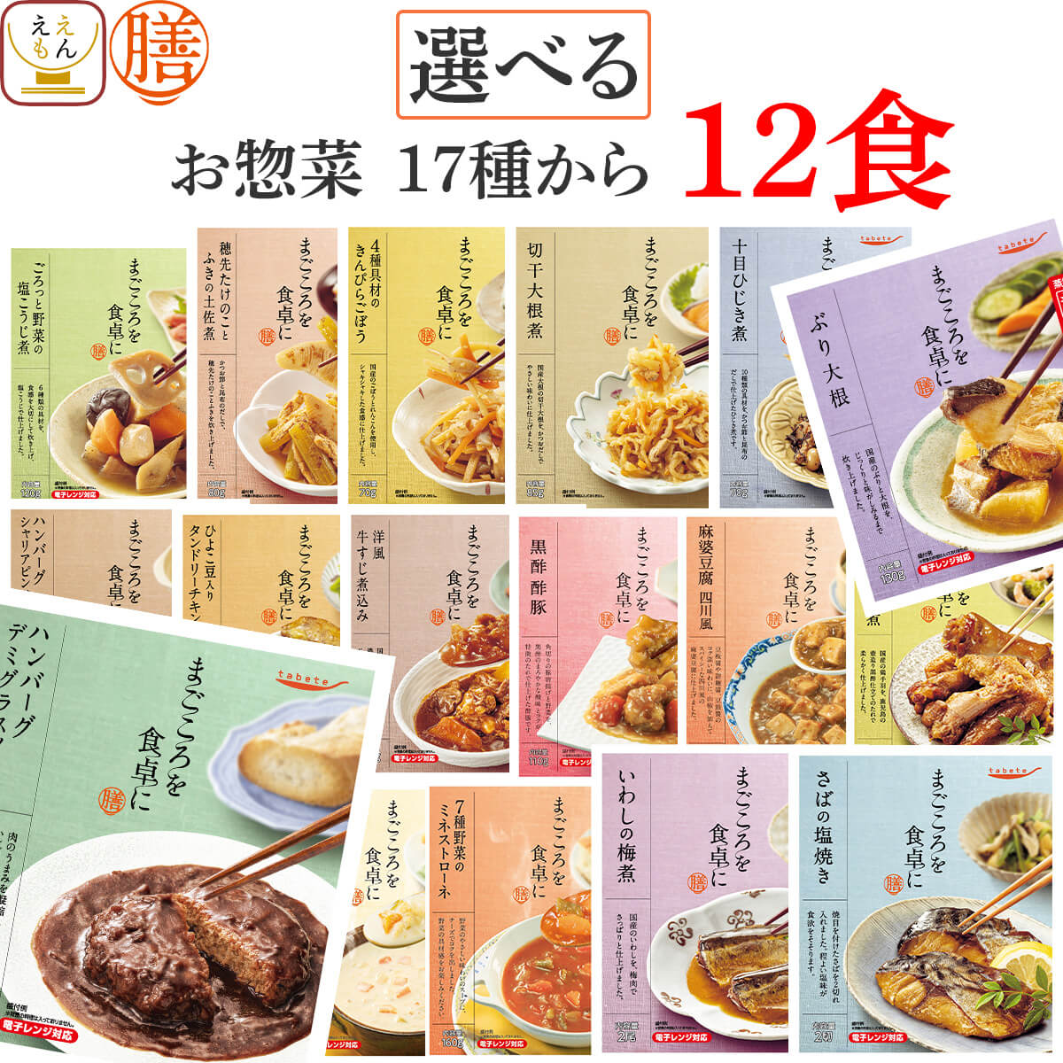 レトルト食品 常温保存 詰め合わせ レトルト 惣菜 おかず 膳 17種から 選べる 12食 セット 【 送料無料 沖縄以外】 …