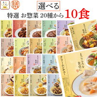 レトルト食品 常温保存 詰め合わせ レトルト 惣菜 おかず 膳 特選 20種から 選べる...