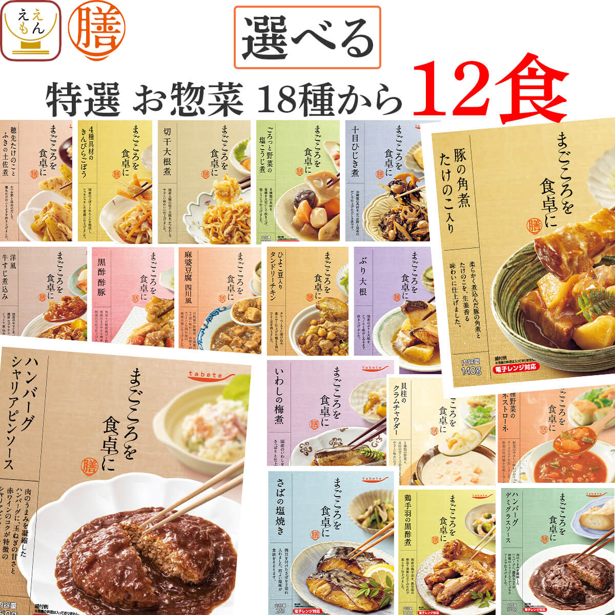 レトルト食品 常温保存 詰め合わせ レトルト 惣菜 おかず 膳 特選 20種から 選べる 12食 セット 【 送料無料 沖縄以外】 国分 tabete 和食 洋食 中華 肉 魚 野菜 煮物 ハンバーグ スープ シチュー 保存食 父の日 2024 内祝い ギフト