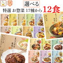 母の日 レトルト食品 常温保存 詰め合わせ レトルト 惣菜 おかず 膳 特選 17種から 選べる 12食 セット 【 送料無料 沖縄以外】 国分 tabete ...