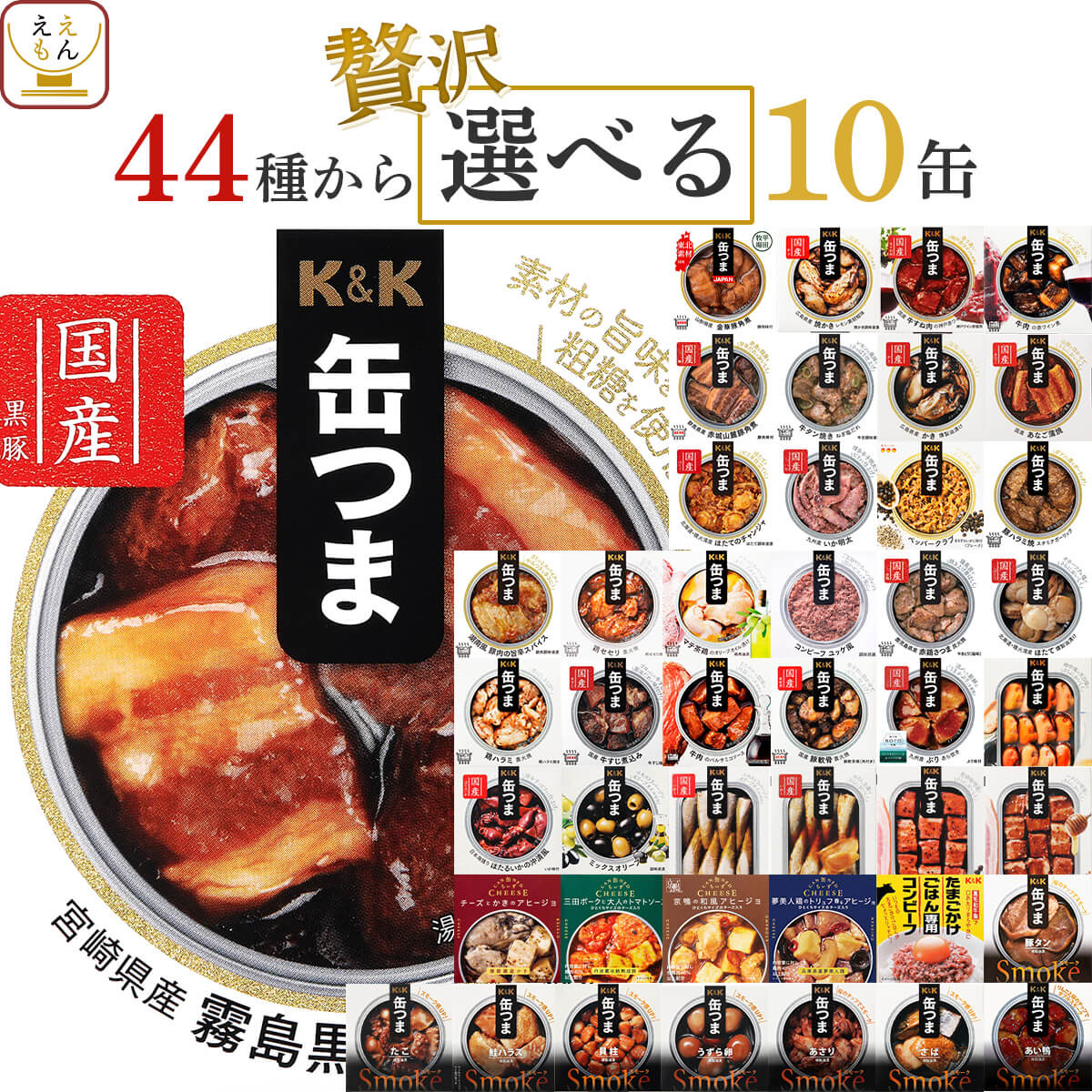 缶つま おつまみ 缶詰 選べる 贅沢 10缶 詰め合わせ セット 【 送料無料 沖縄以外】 国分 K＆K 高級 缶詰め 肉 魚 惣菜 おかず 酒のつまみ 常温保存 長期保存 備蓄用 保存食 贈り物 プレゼント 実用的 ホワイトデー 2024 新生活 ギフト