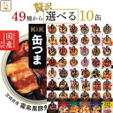 缶つま おつまみ 缶詰 選べる 贅沢 10缶 詰め合わせ セット 【 送料無料 沖縄以外】 国分 K&K 高級 おつまみセット 肉 魚 酒のつまみ 惣菜 常温 長期保存 備蓄 非常食 保存食 贈り物 プレゼント 実用的 母の日 2024 父の日 ギフト 1