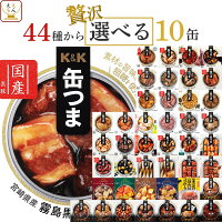 缶つま おつまみ 缶詰 選べる 贅沢 10缶 詰め合わせ セット 【 送料無料 沖縄以外...