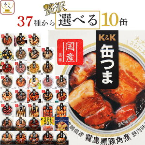 缶つま おつまみ 缶詰 選べる 贅沢 10缶 詰め合わせ セット 【 送料無料 沖縄以外】 国分 K＆K 高級 缶詰め 肉 魚 惣菜 おかず 酒のつまみ 常温保存 長期保存 備蓄用 保存食 贈り物 プレゼント 実用的 ホワイトデー 2024 新生活 ギフト