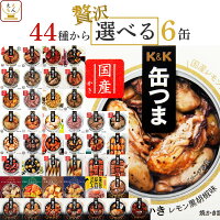 缶つま おつまみ 缶詰 選べる 贅沢 6缶 詰め合わせ セット 【 送料無料 沖縄以外】...