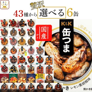 缶つま おつまみ 缶詰 選べる 贅沢 6缶 詰め合わせ セット 【 送料無料 沖縄以外】 国分 K＆K 高級 缶詰め 肉 魚 惣菜 おかず 酒のつまみ 常温保存 長期保存 備蓄 保存食 非常食 贈り物 プレゼント 実用的 バレンタイン 2024 節分 ギフト