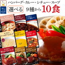 お中元 レトルト食品 常温保存 詰め合わせ ハンバーグ シチュー カレー スープ 9種から 選べる 10食 セット 【 送料無料 沖縄以外】 神戸開花亭 レトルト 惣菜 おかず 洋食 肉 野菜 洋風 お惣菜 備蓄 食品 保存食 敬老の日 2025 お礼 ギフト