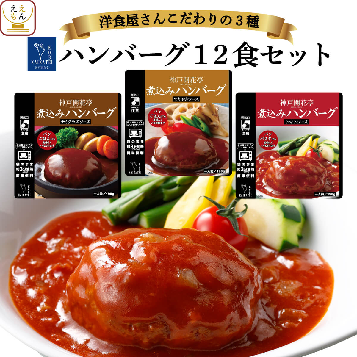 レトルト 惣菜 おかず ハンバーグ 3種12食 詰め合わせ セット 【 送料無料 沖縄以外 】 神戸開花亭 高級 洋風 総菜 レトルト食品 レンジ 温めるだけ 洋食 一人暮らし 仕送り 常温 お惣菜 お歳暮 2023 内祝い ギフト