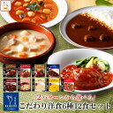 レトルト食品 惣菜 おかず 2種類の セット から 選べる 洋食 6種12食 詰め合わせ セット【 送料無料 沖縄以外】 神戸開花亭 レトルト ハンバーグ シチュー スープ カレー 常温保存 レンジ対応 …