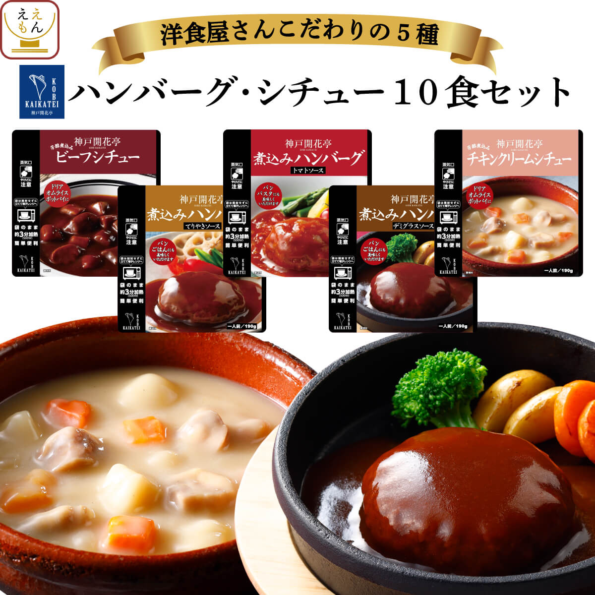 レトルト 惣菜 おかず シチュー ハンバーグ 5種10食 詰め合わせ セット 【 送料無料 沖縄以外 】 神戸開花亭 高級 総菜 レトルト食品 レンジ 温めるだけ 洋食 一人暮らし 仕送り 常温 お歳暮 2023 内祝い ギフト