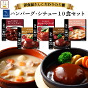 レトルト 惣菜 おかず シチュー ハンバーグ 5種10食 詰め合わせ セット 【 送料無料 沖縄以外 】 神戸開花亭 高級 総菜 レトルト食品 レンジ 温めるだけ 洋食 一人暮らし 仕送り 常温 母の日 2024 新生活 ギフト