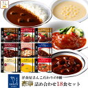 レトルト 惣菜 おかず ハンバーグ シチュー スープ カレー 9種18食 詰め合わせ セット【 送料無料 沖縄以外】 神戸開花亭 レトルト食品 常温保存 レンジ対応 湯煎 ご飯のお供 洋食 総菜 非常食…