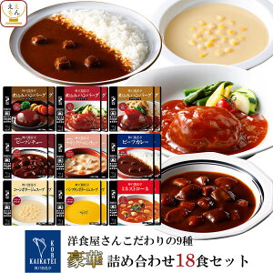 お歳暮 レトルト 惣菜 おかず ハンバーグ シチュー スープ カレー 9種18食 詰め合わせ セット【 送料無料 沖縄以外】 神戸開花亭 レトルト食品 常温保存 レンジ対応 湯煎 ご飯のお供 洋食 総菜 非常食 2025 内祝い お返し ギフト